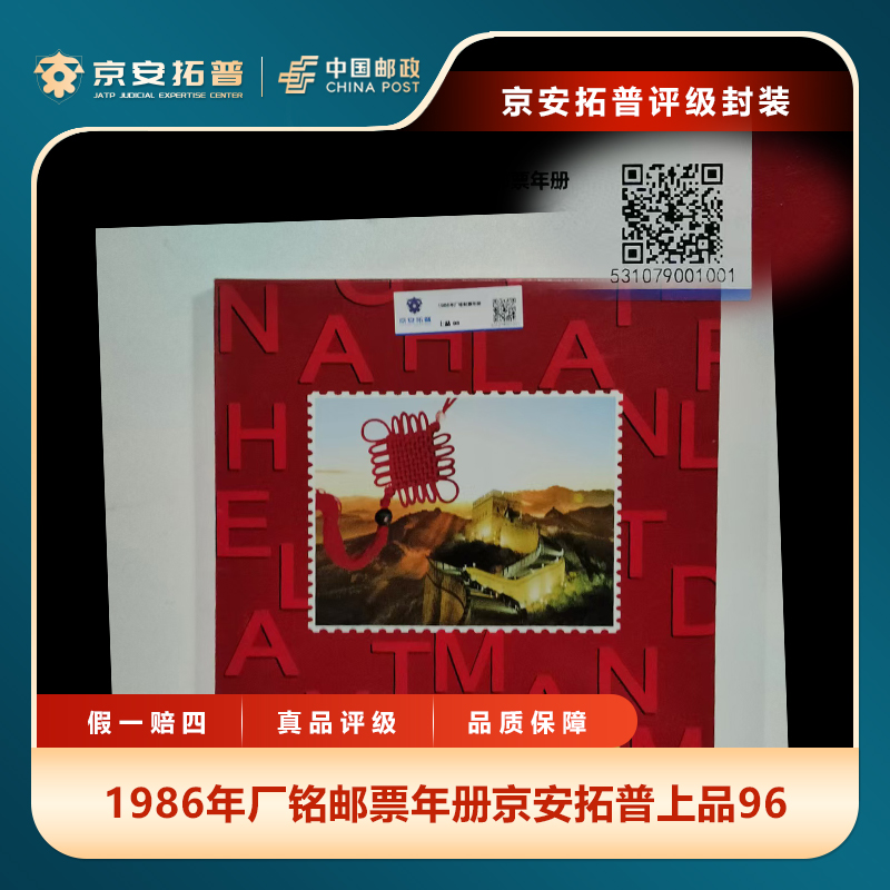 1986年厂铭邮票年册京安拓普上品96