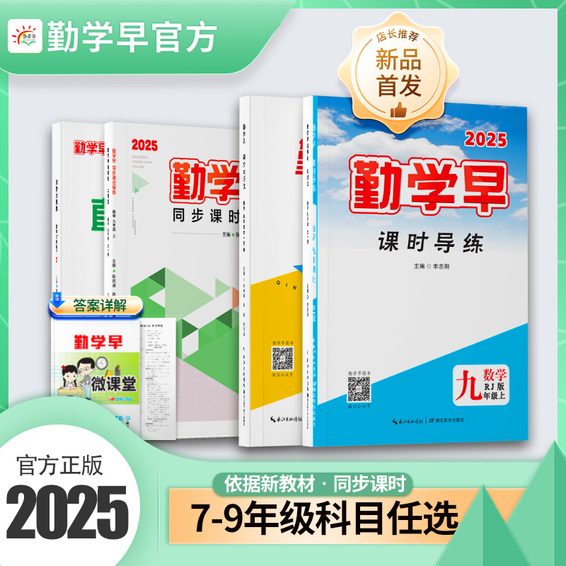 勤学早2025新版七八九年级上册下册数理化英语同步课时导练送答案