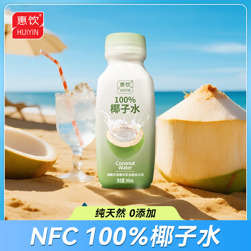 惠饮NFC100%椰子水【孕妇可喝】天然电解质饮料245ML小瓶整箱装椰汁