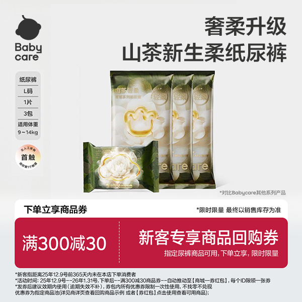 【官旗】Babycare花苞纸尿裤3片+花苞绵柔巾10抽轻柔【限购1单】