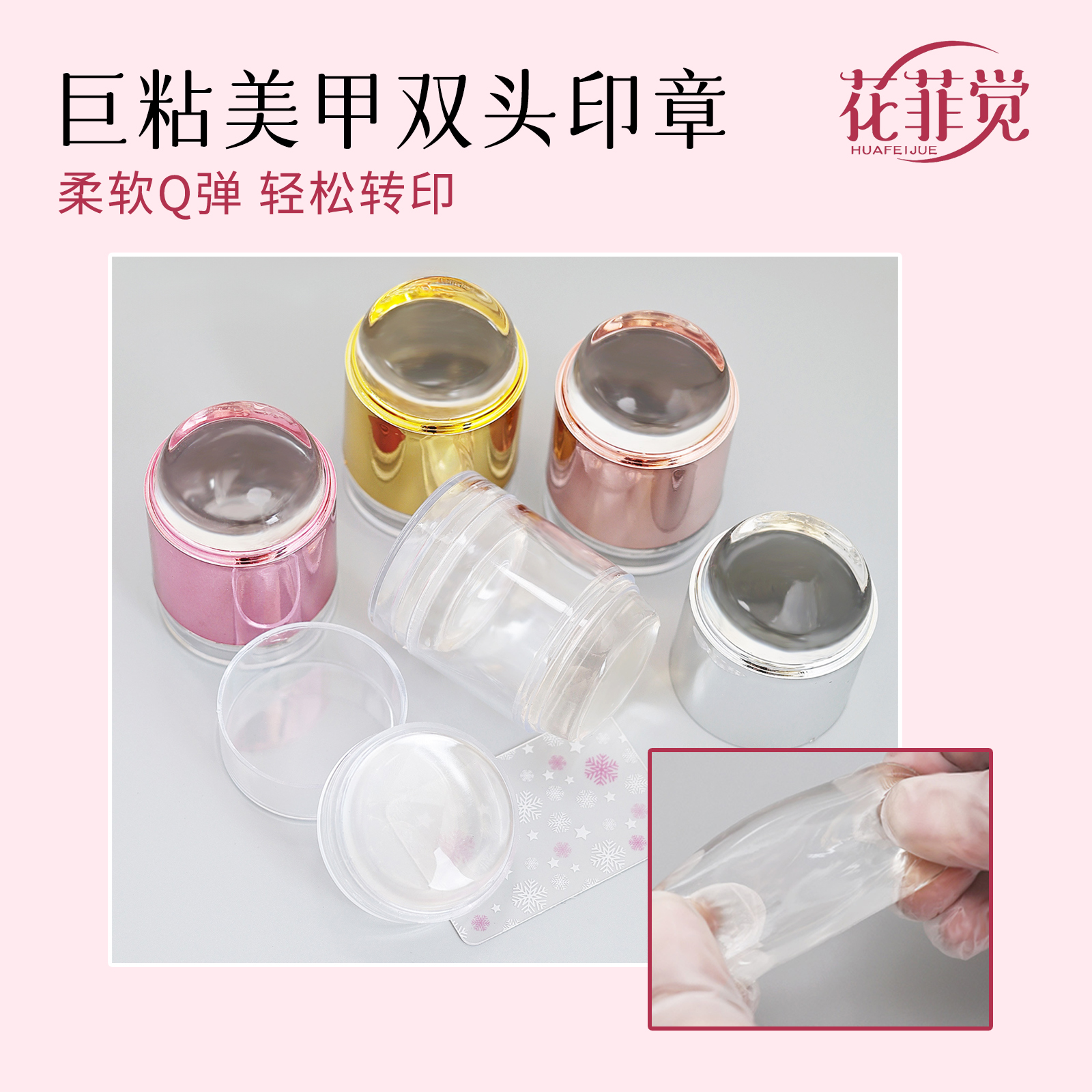 【花菲觉】美甲硅胶印章可酒精擦拭法印章巨粘透明双头指甲钢板转印
