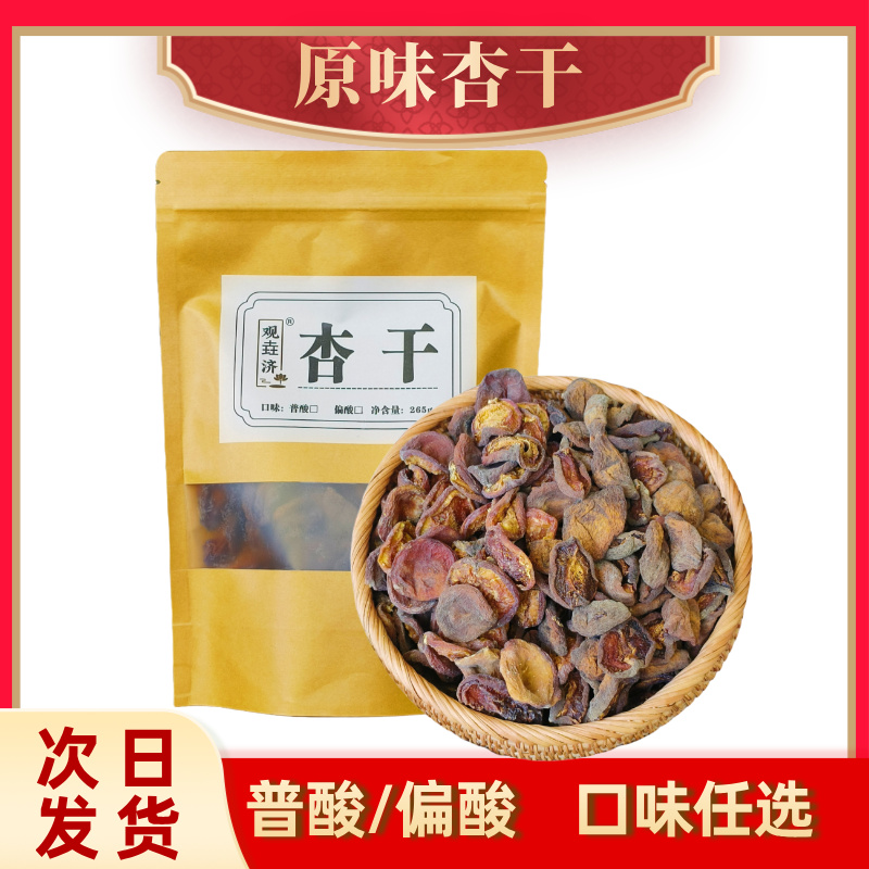 【原味酸杏干】观垚济不加糖风干烘干果香浓郁酸甜可口山西阳高特产