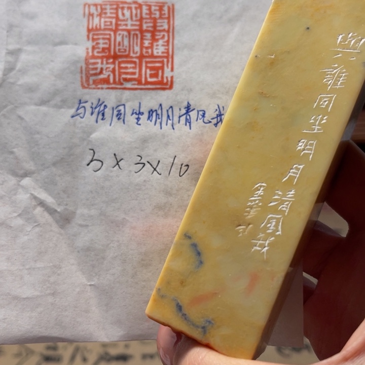 印石青田石与谁同坐。明月清风我