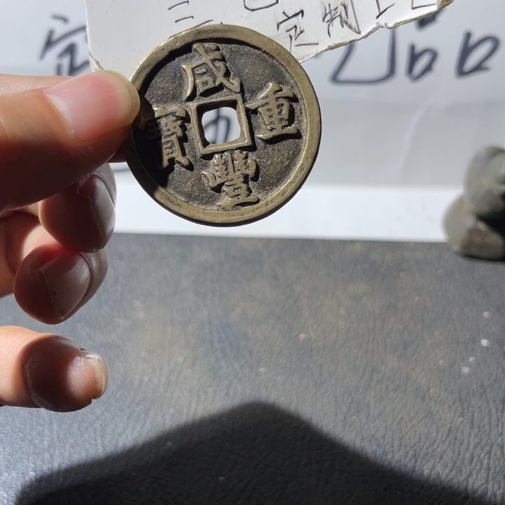 纯银咸丰當十一枚好品