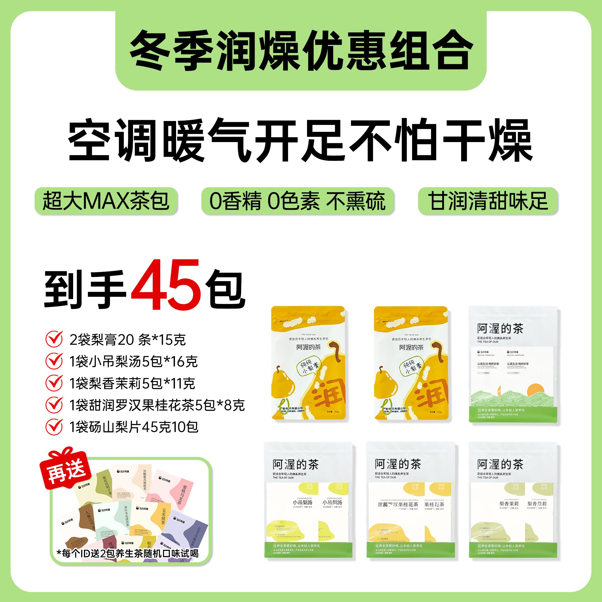 阿渥【45包冬季润燥优惠】梨膏20条+梨片10包+3种茶包各5包花茶包