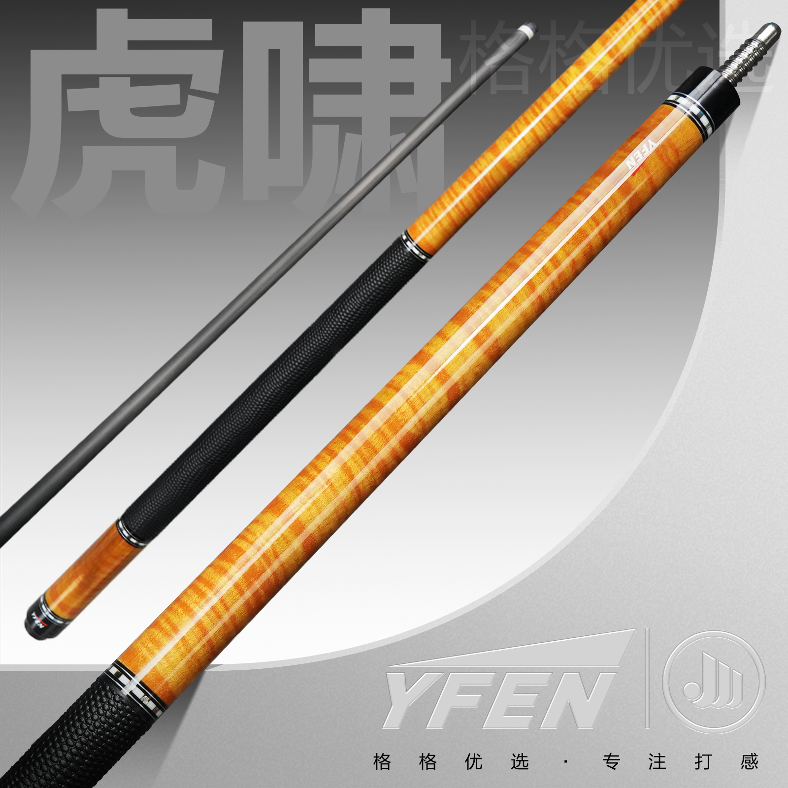 健英【虎啸】虎纹枫木素面大头杆美式中式九球杆台球杆