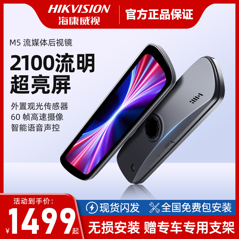 海康威视M5高清智能流媒体电子后视镜哨兵模式专用行车记录仪推荐