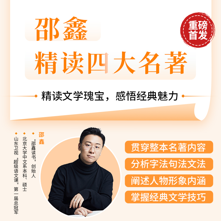 《四大名著》（视频）邵鑫精读