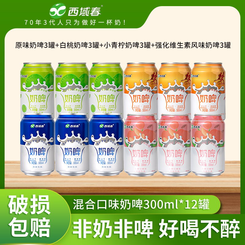 【西域春】奶啤300mlX12罐 4种口味混合装 畅饮新鲜奶香 多规格可选