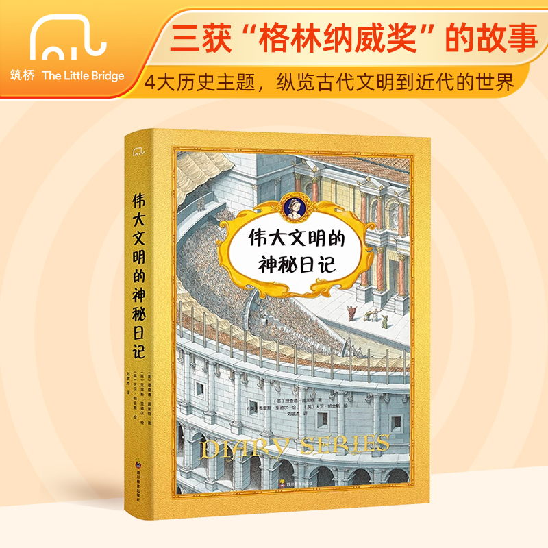 【猿编程童书】伟大文明的神秘日记（全4册）