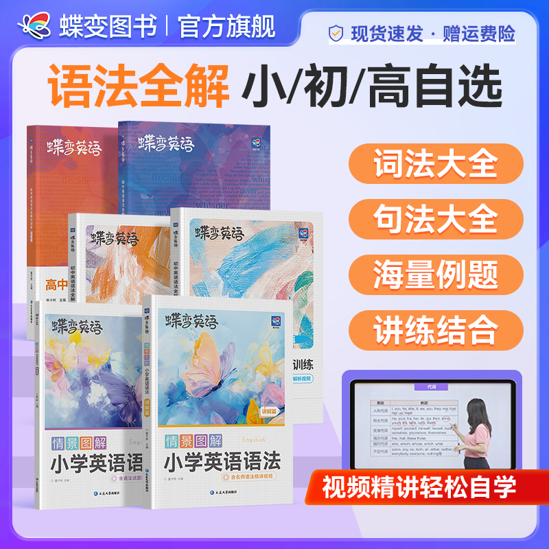 2025适用蝶变小/初/高中英语语法基础知识讲练大全中高考语法归纳