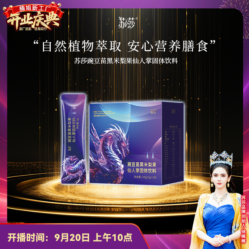 徐楠楠苏莎豌豆苗黑米梨饮