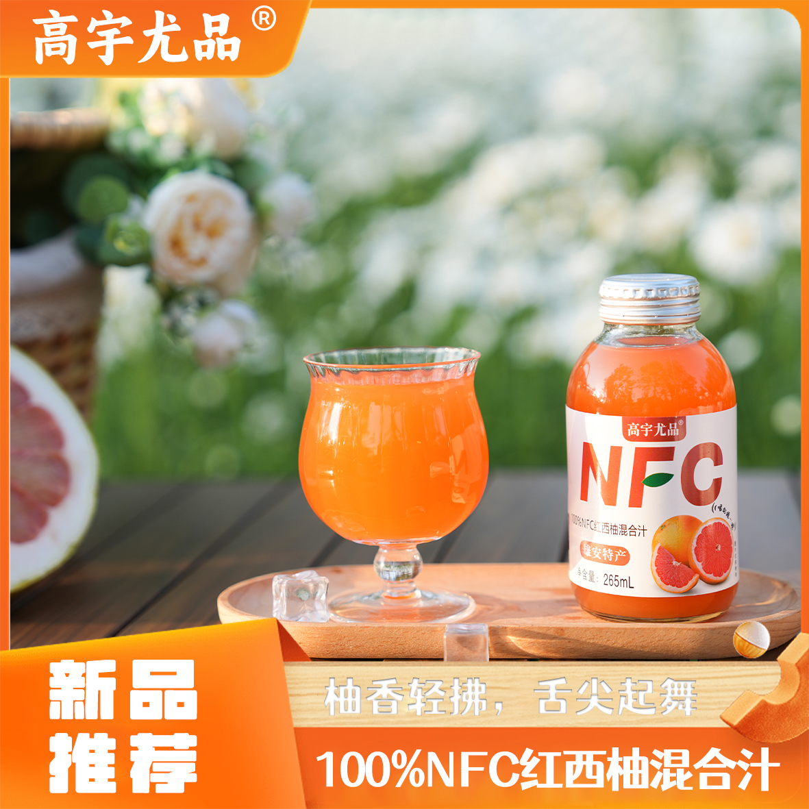 NFC红柚汁纯果汁早餐运动搭档