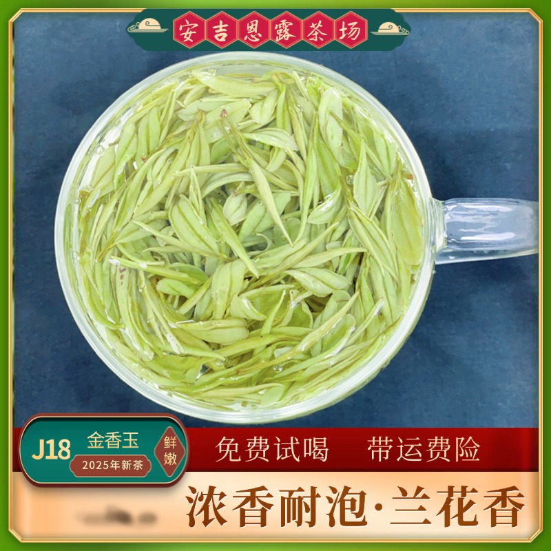  A90【2025年茶叶】 安吉原产地昆铜金香玉 花果蜜香 春茶 明前茶
