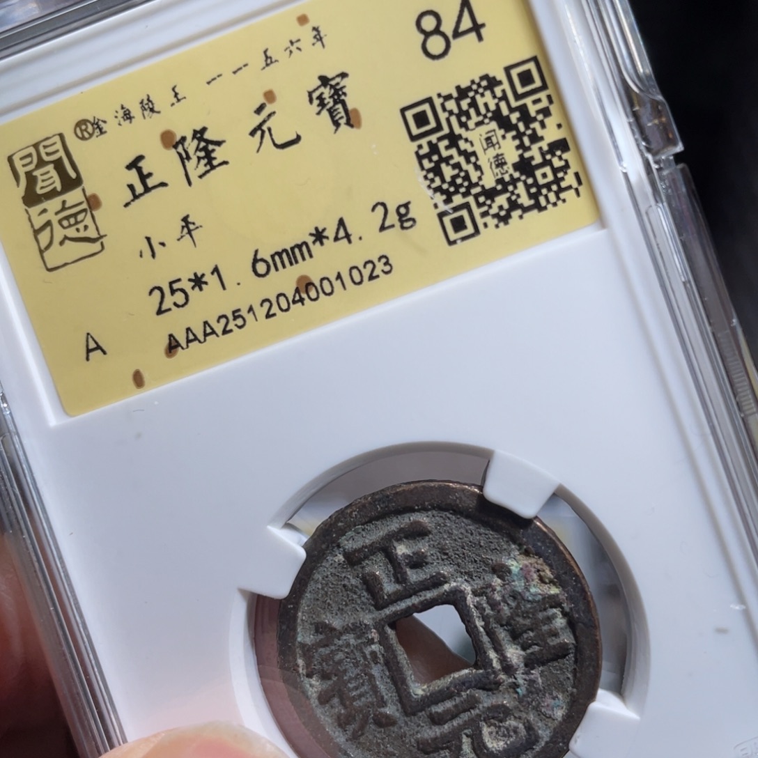 铜鼎一 正隆元宝10️⃣23