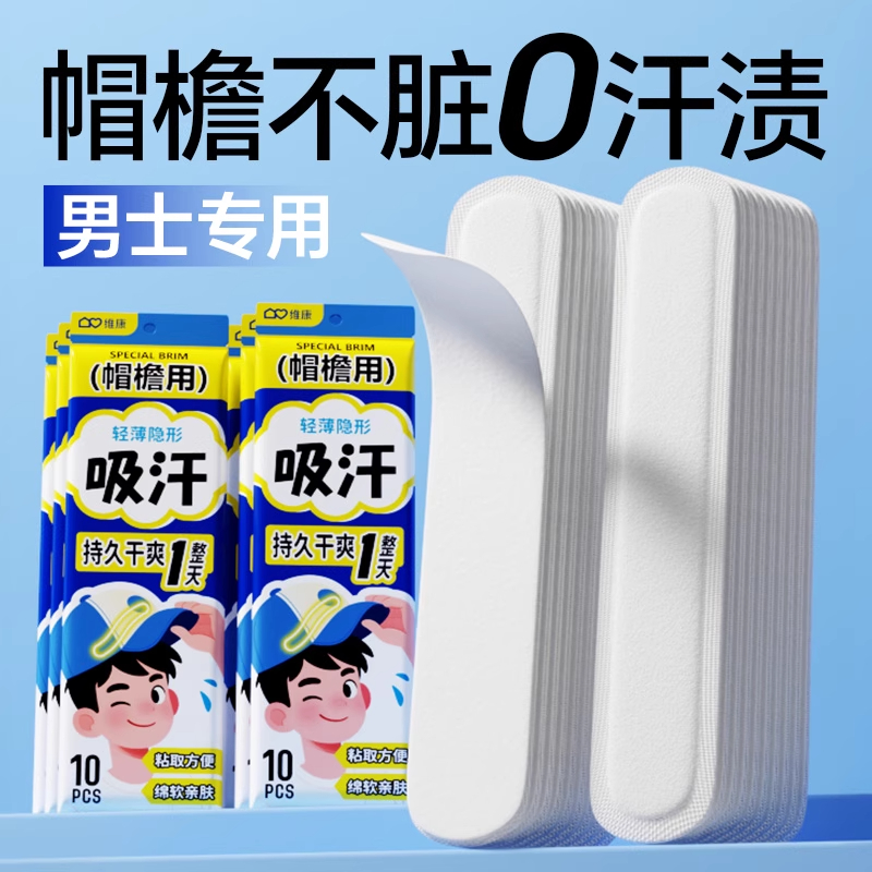 维康帽檐吸汗贴夏季天男士帽子帽沿衣服防汗止汗贴带防脏垫0134D
