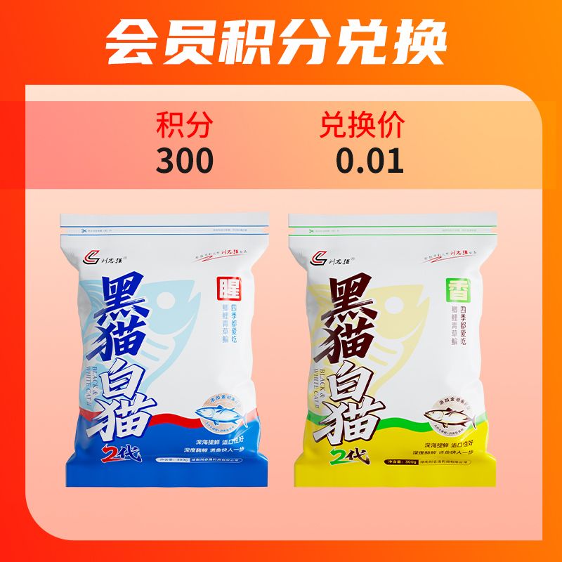 【会员积分兑换】刘志强新品黑猫白猫二代钓鱼综合饵料