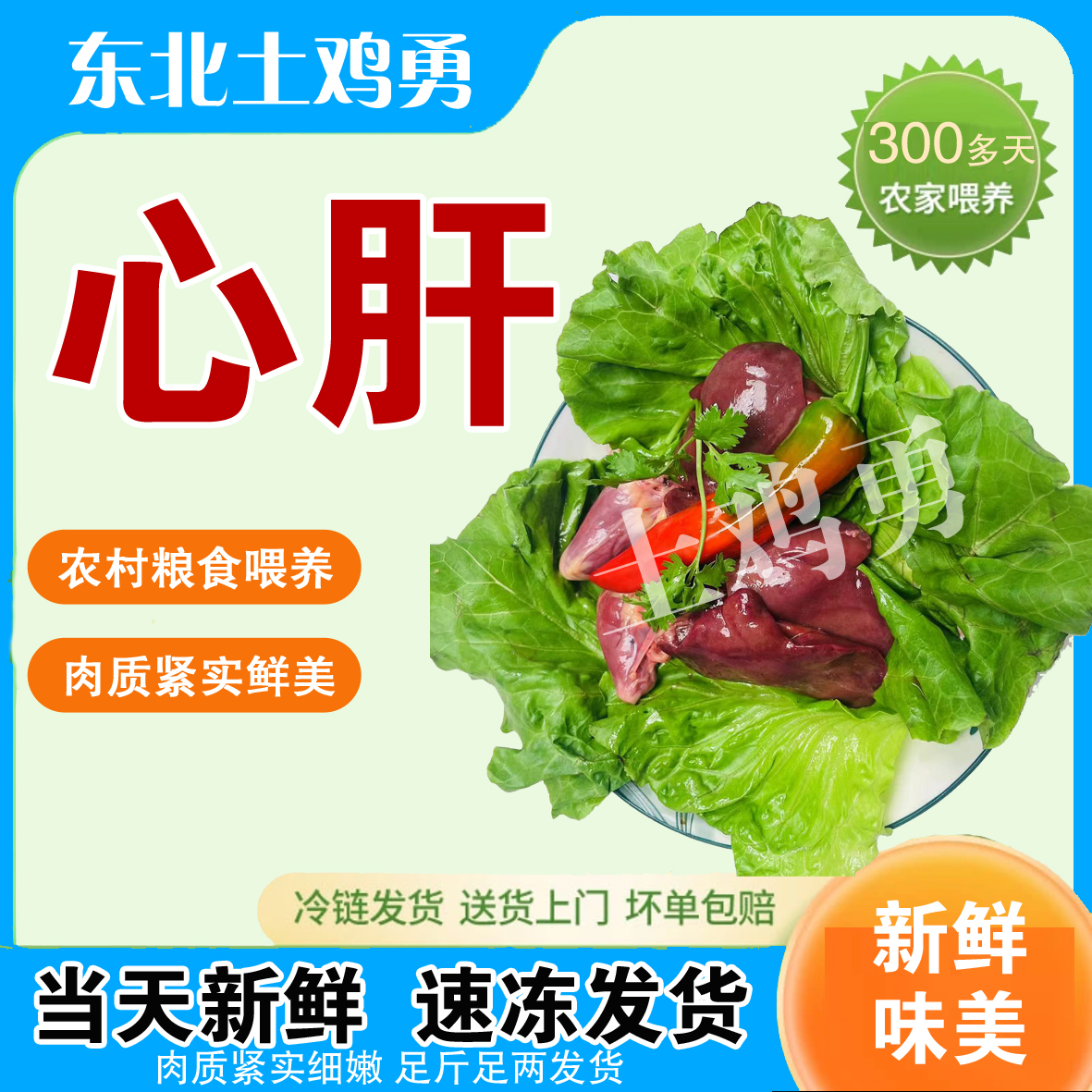 土鸡心肝（顺丰快递生鲜下单不退换坏损包赔）