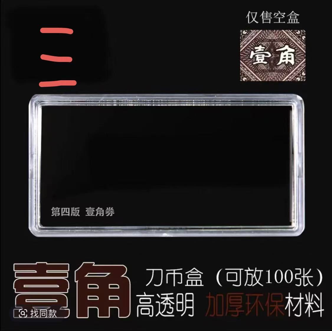 人民币一角荧光标十05收藏保护防霉加厚收纳盒