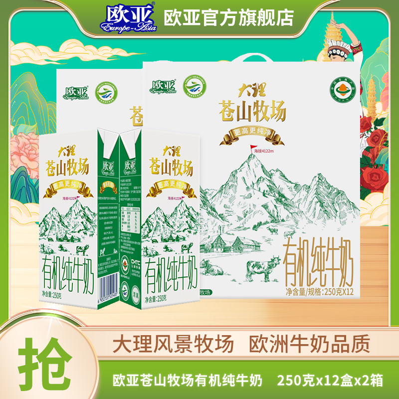 【有机】2箱装 苍山牧场全脂有机纯牛奶250g*12盒礼盒装儿童牛乳