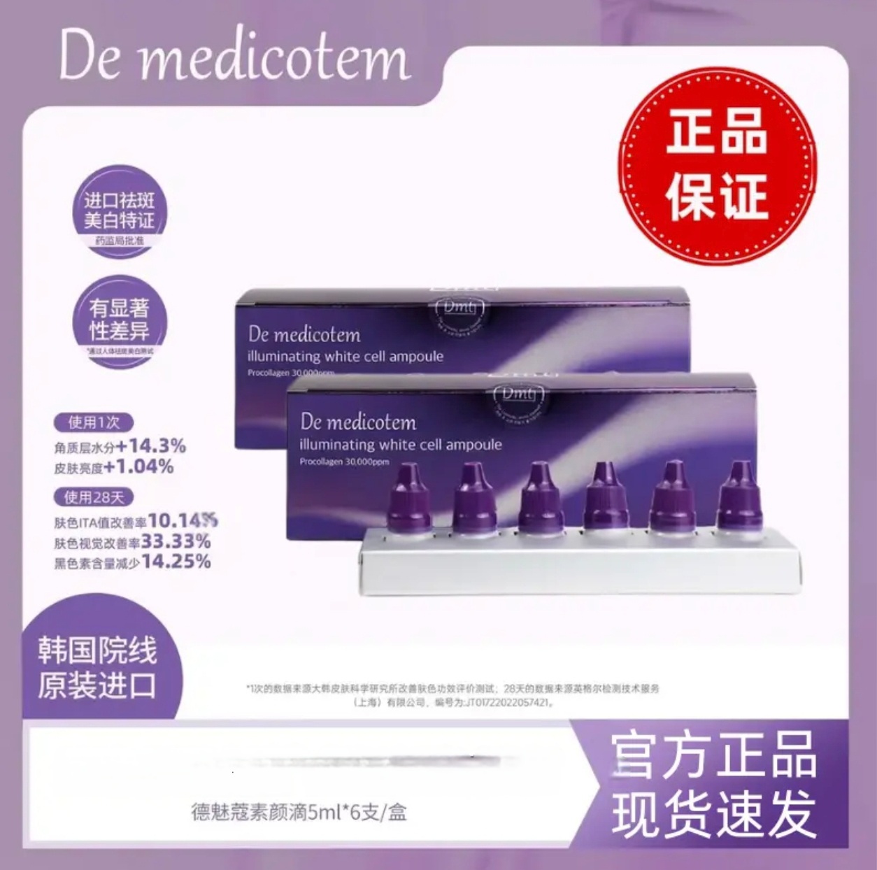  【球球推荐两盒】 DEMEDICOTEM德魅蔻素颜滴 美白淡b抗皱精华 *2盒