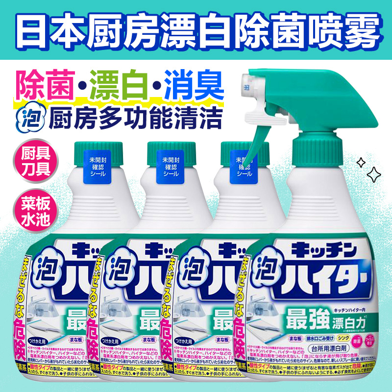 日本进口厨房餐具厨具菜板强力除菌漂白泡沫喷雾去油污消臭清洁剂