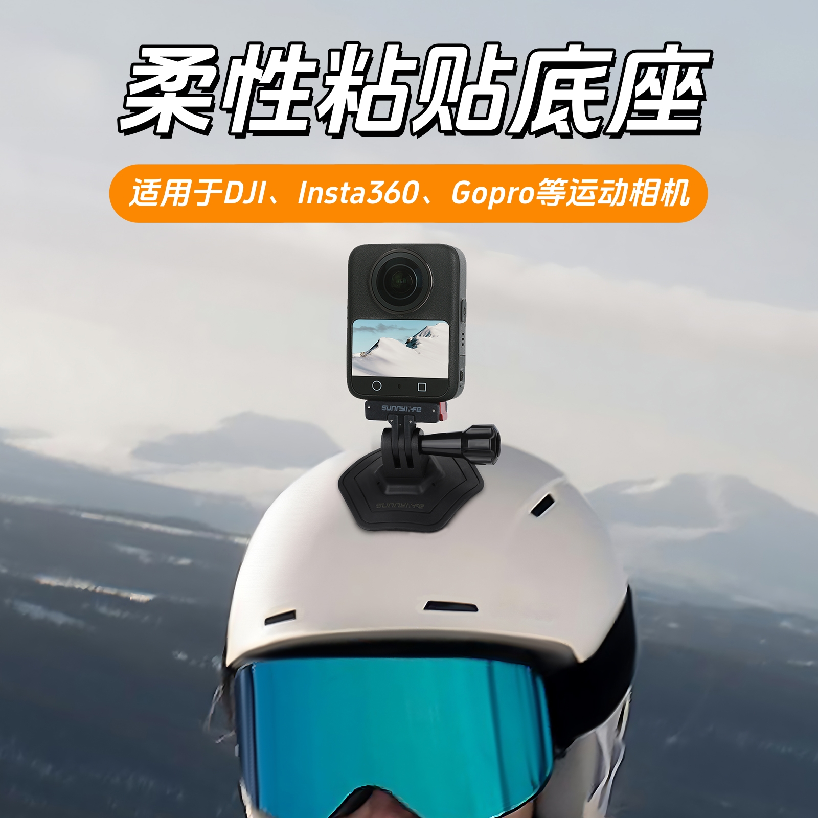 适配DJI OSMO 360/Insta360 X5柔性粘贴底座头盔支架车载固定底座