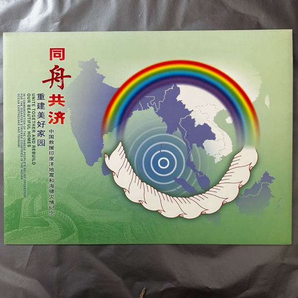 同舟共济中国救援印度洋地震和海啸灾情纪念邮票邮折（集总发行）