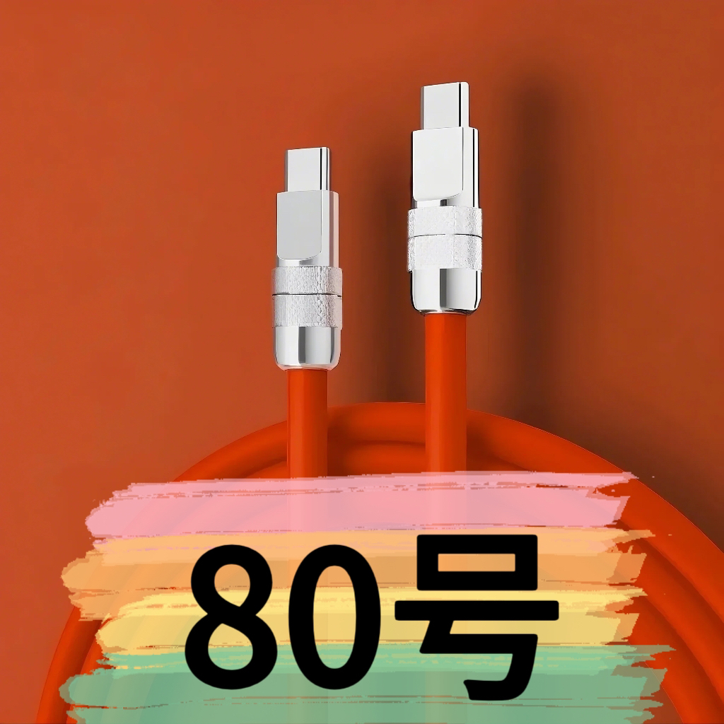 9新  【80号】数据线-请按主播讲解下单