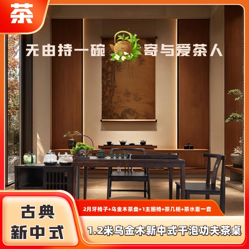 1.2米乌金木新中式干泡功夫茶桌