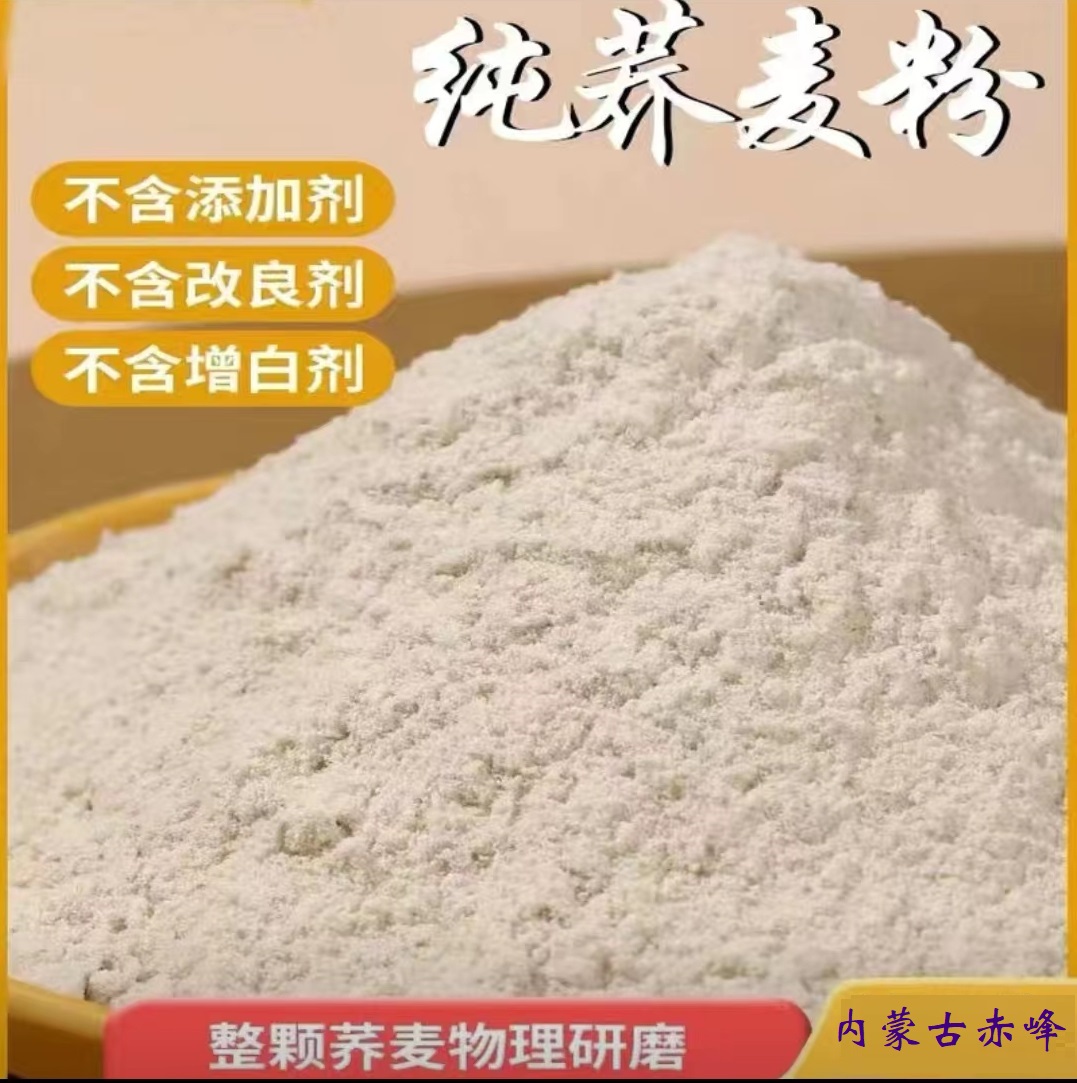 荞面内蒙古赤峰食用粗粮荞麦面粉研磨优选5斤装新荞面