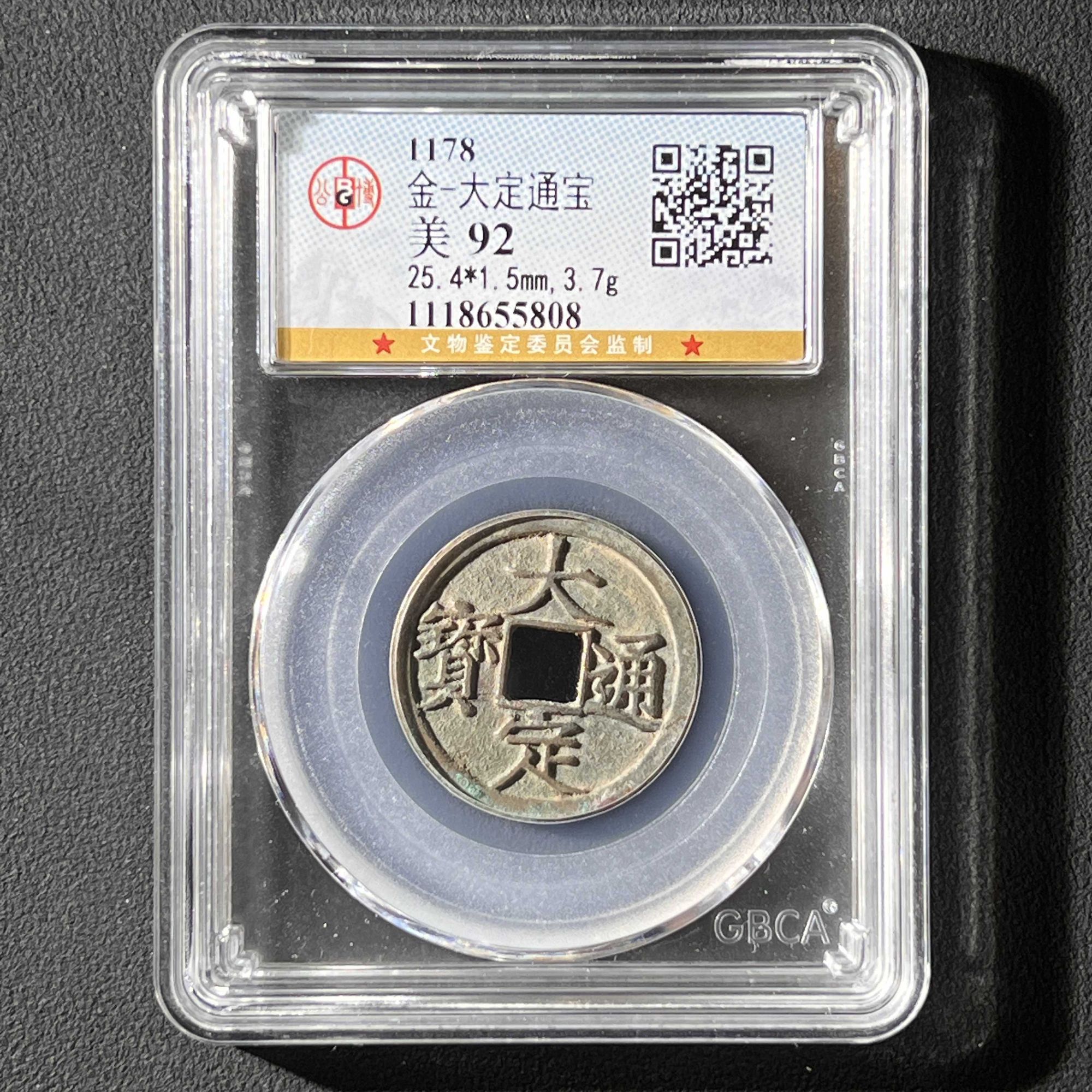 L19 金代 大定通宝 公博评级92分 1118655808 L