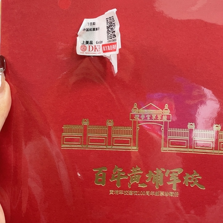 百年黄埔军校邮折款邮品