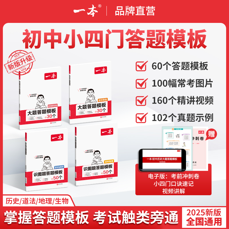 一本【小四门答题模板】初中史地政生视频考前冲刺卷口诀速记cz