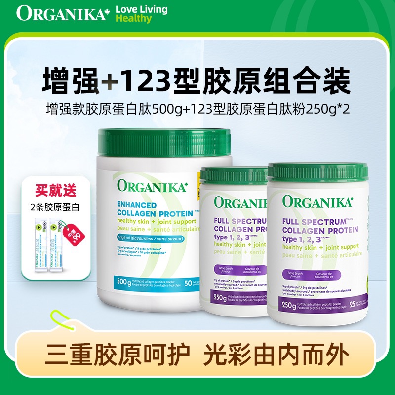 Organika/奥加尼卡123型胶原蛋白肽粉250g/罐*2+增强500*1组合