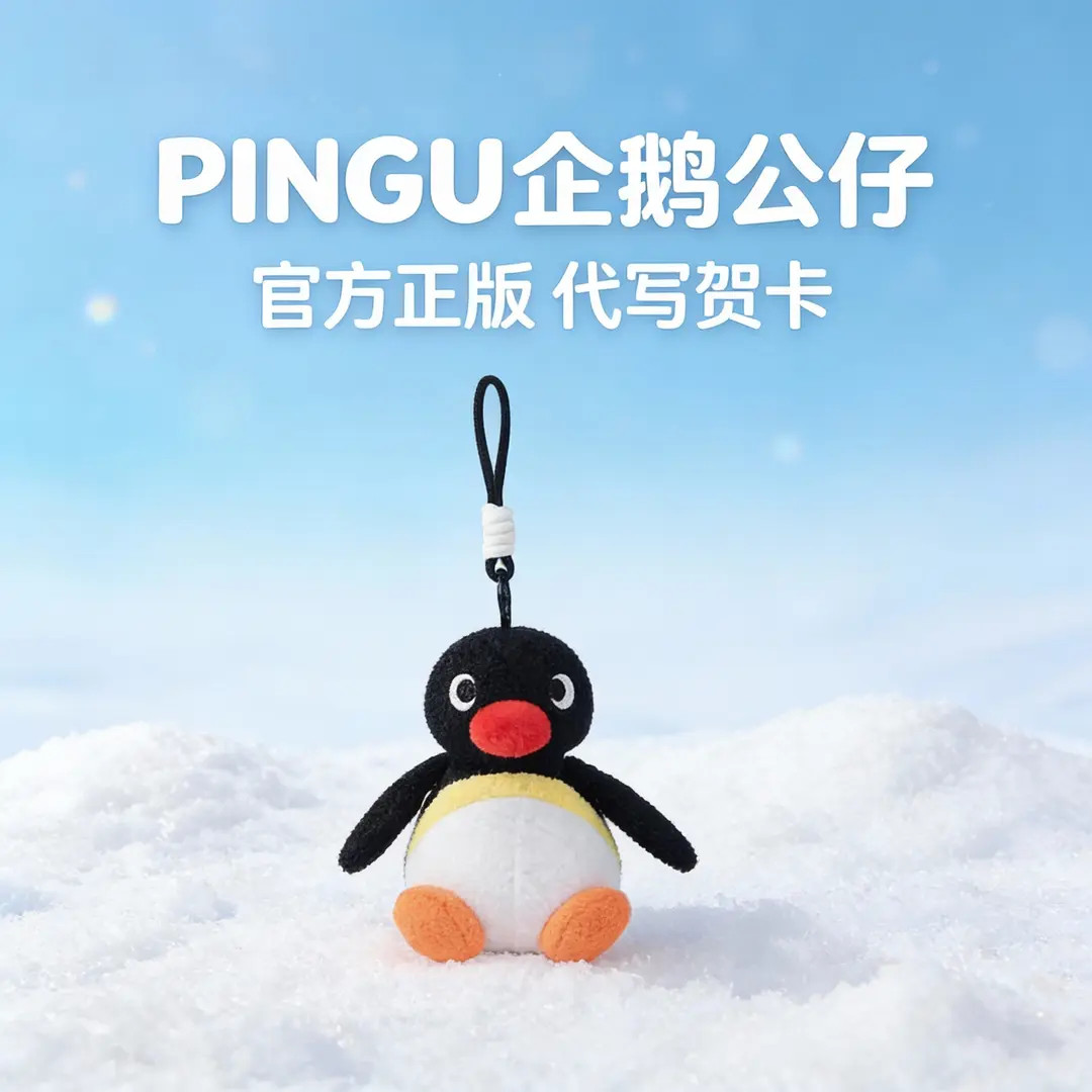 正版Pingu企鹅毛绒包包挂件小玩偶公仔钥匙扣装饰背包挂饰女娃娃