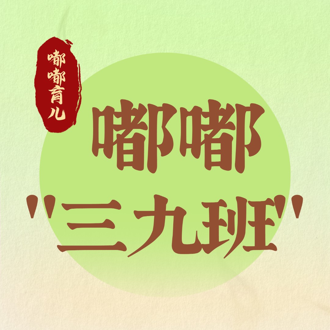 嘟嘟三九班线上班