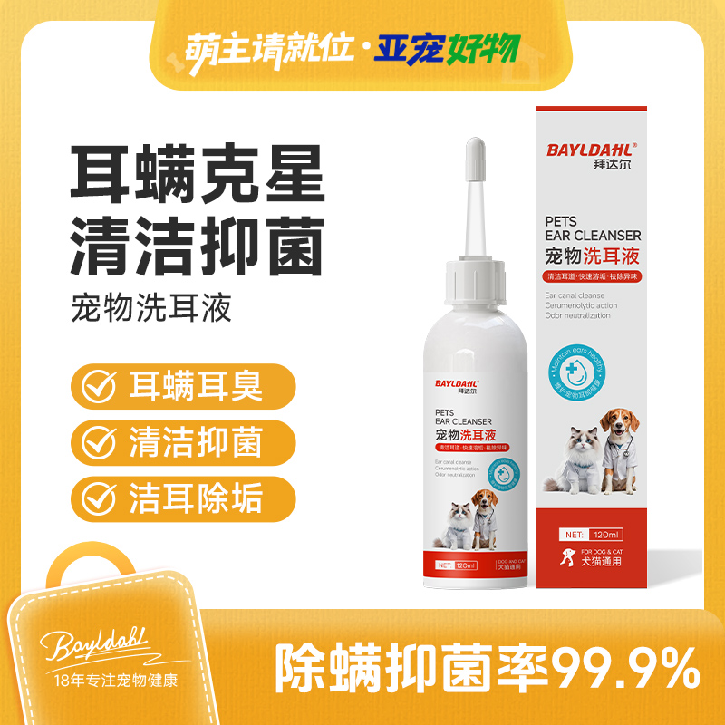 拜达尔宠物滴耳液去耳螨猫咪狗狗专用耳道止痒抑菌洗耳液猫咪