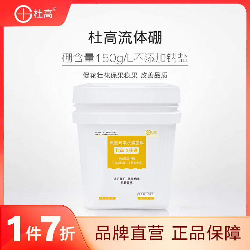 杜高流体硼叶面肥微量元素水溶肥料保花保果柑橘葡萄果树液体硼肥