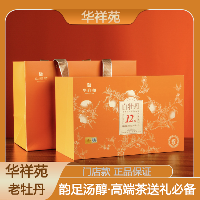 华祥苑十二年陈白牡丹茶80g流金岁月老牡丹福鼎白茶礼盒装高端茶