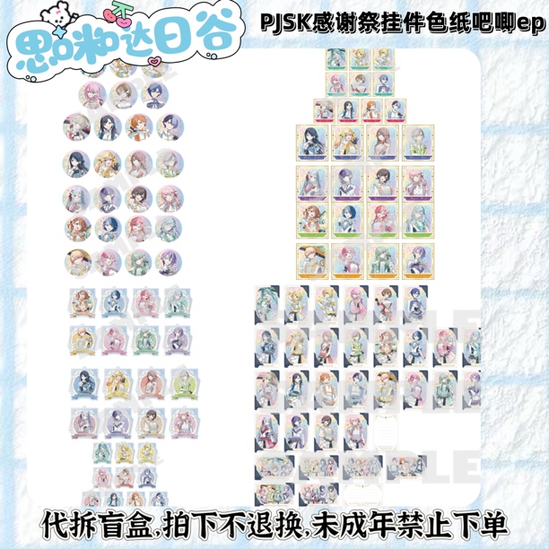 世界计划 pjsk 感谢祭 5th 小卡ep吧唧色纸挂件特典  代拆盲盒