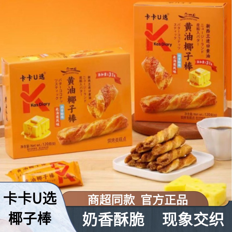 卡卡U选 120g黄油椰子棒盒装休闲烘烤类糕点面包棒零食下午茶点心