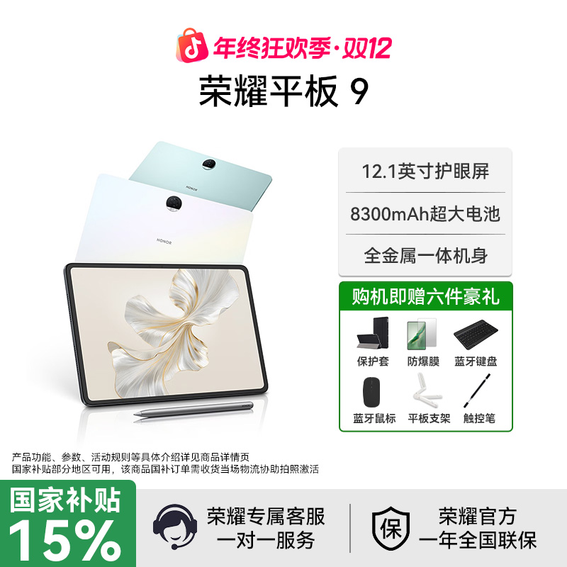 【年终狂欢盛典】荣耀平板 9 电脑12.1英寸高刷娱乐学生办公