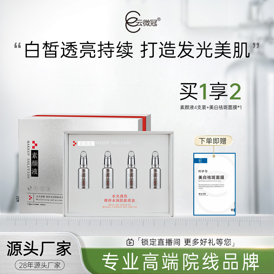 云微冠美白精华液小银瓶(高光液) 