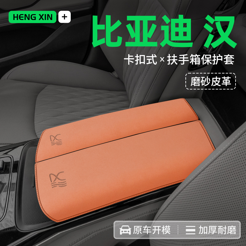 专用于汉中央扶手箱保护皮革套内饰配件装饰改装用品