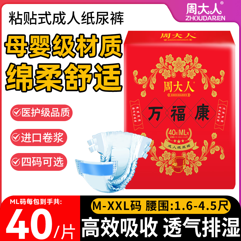 周大人成人纸尿裤ML中大男女失禁老人隔尿裤尿不湿老年人用万福康