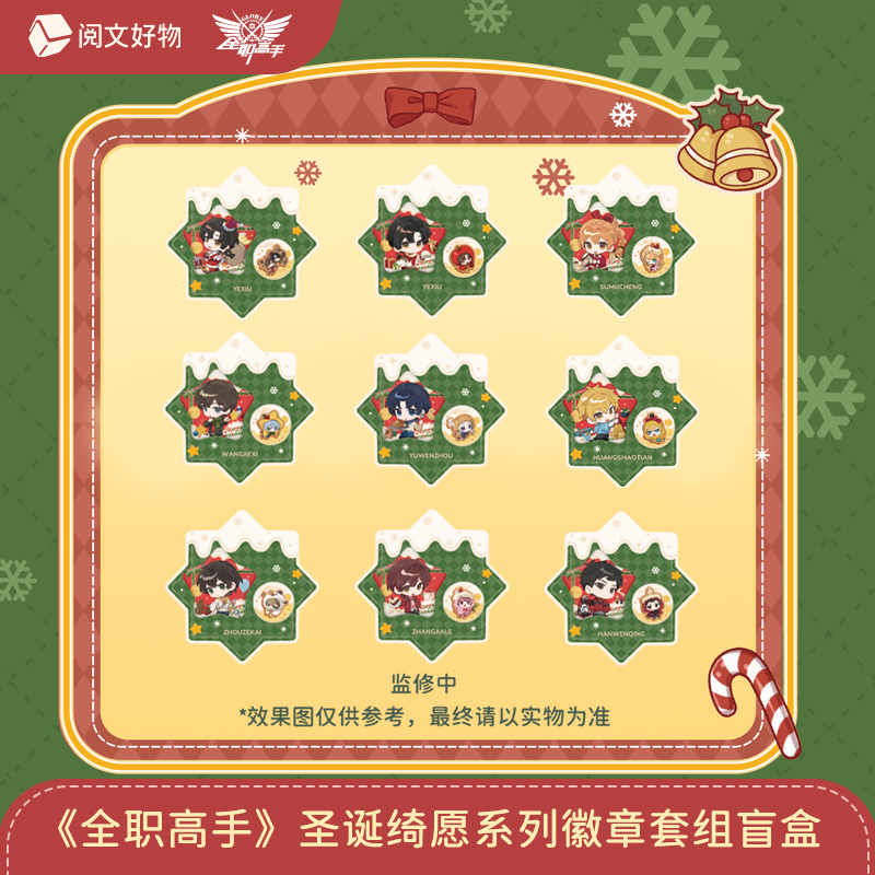 【找自推】全职高手圣诞绮愿系列亚克力立牌徽章贺卡盲盒