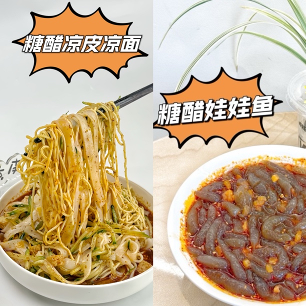 1份凉皮凉面➕1份娃娃鱼(需微波炉加热3分钟后过冷水)
