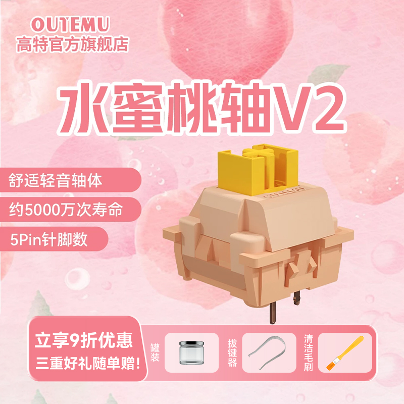 高特水蜜桃轴V2客制化机械键盘热插拔静音线性键盘开关轴多巴胺轴