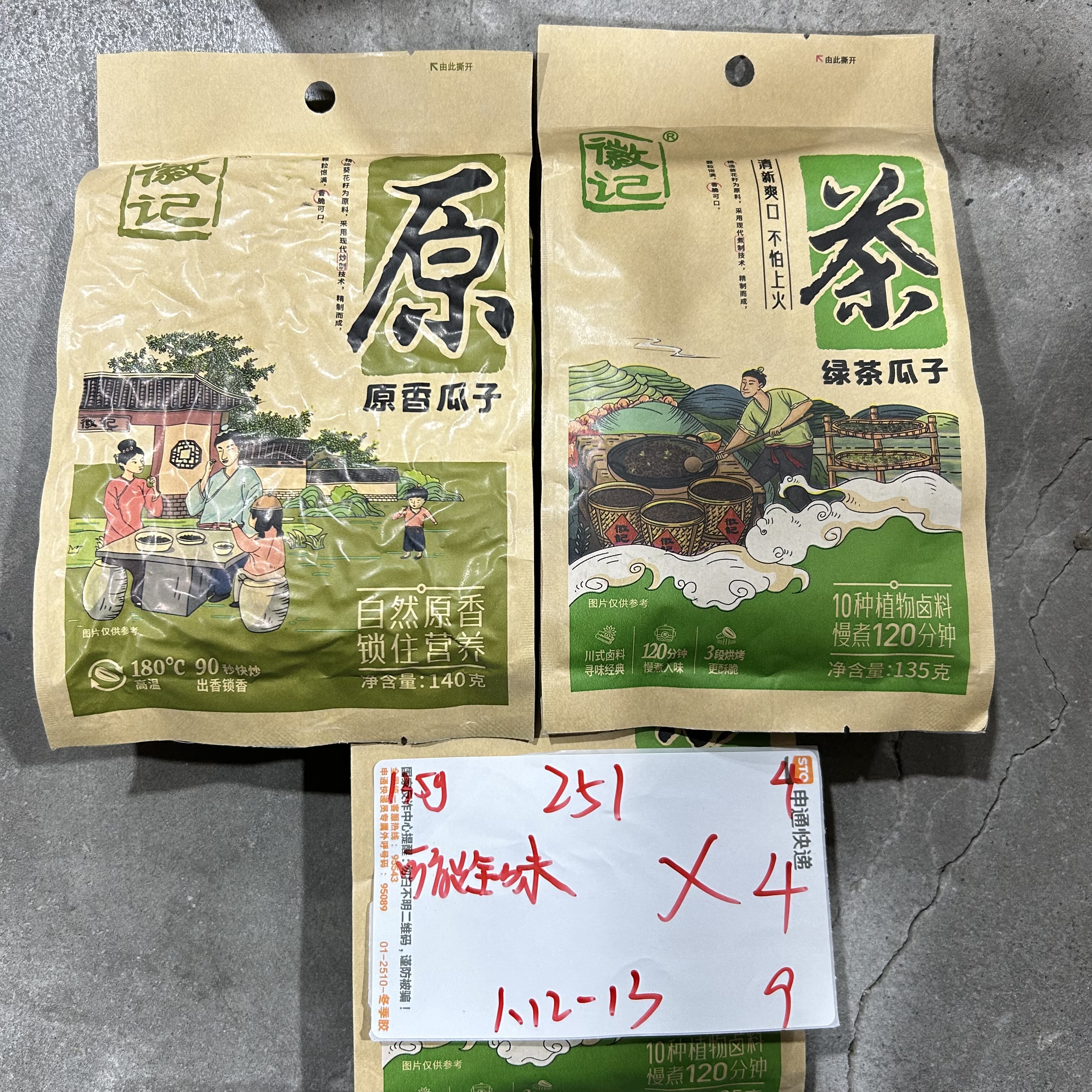 251 瓜子系列135-140g（到手4袋、可能全一款）